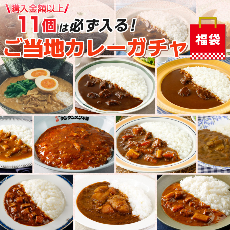 ご当地カレーガチャ福袋