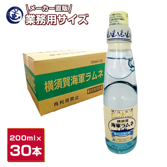 調味商事オンライン】横須賀海軍ラムネ 200ml 30本 ビー玉入りガラス