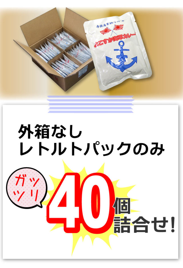 よこすか海軍カレー ネイビーブルー 外箱なし 180g×40パック 中辛