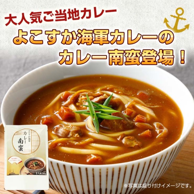 調味商事 よこすか海軍カレー南蛮 中辛 280g レトルトパック 1パック