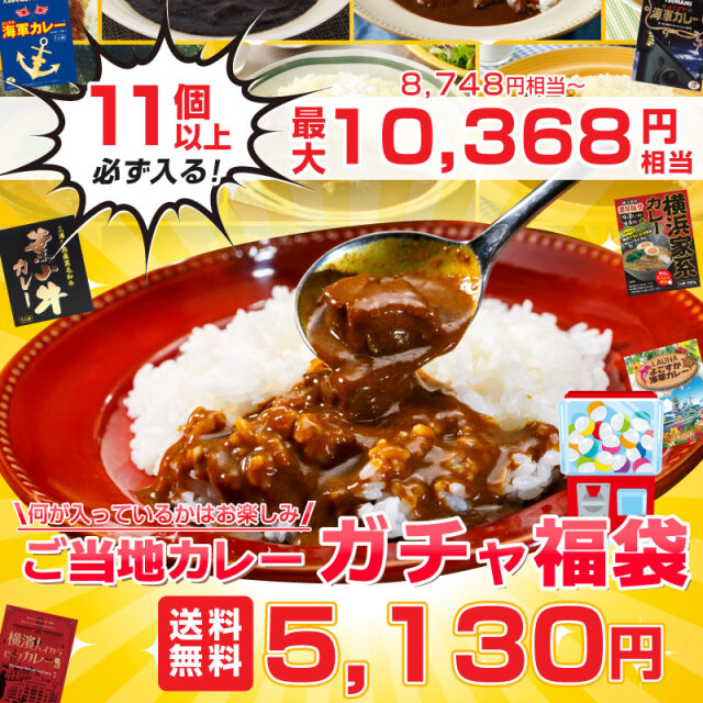 ご当地カレーガチャ福袋
