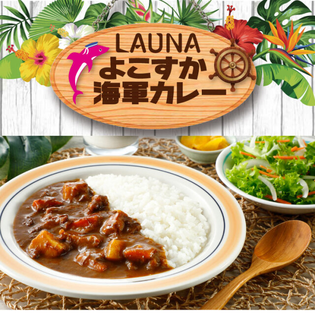 調味商事 LAUNA よこすか海軍カレー レトルトカレー 中辛 200g 1個