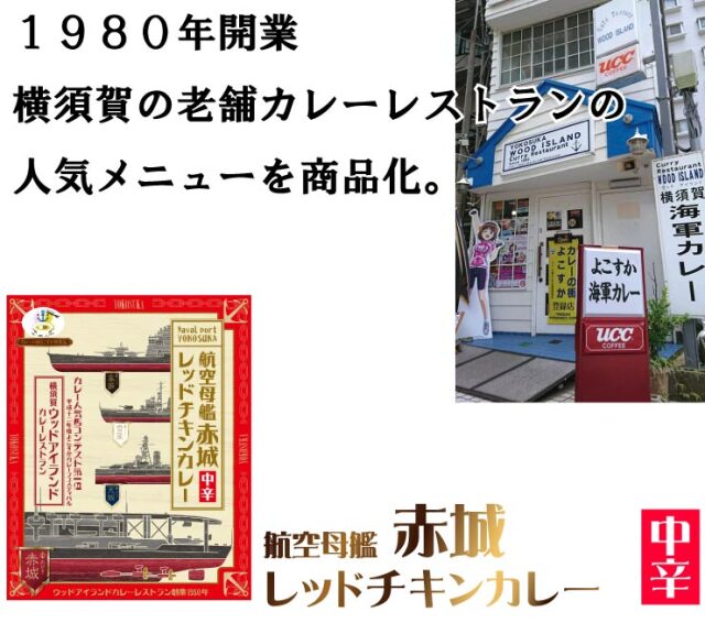 航空母艦赤城レッドチキンカレー
