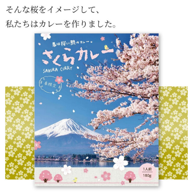 春満開さくらカレー