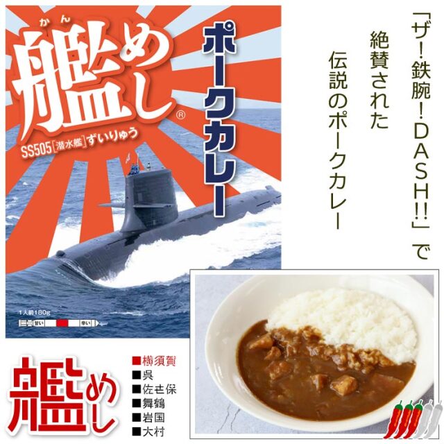 調味商事オンライン】ファイン 海上自衛隊 カレー 艦めし SS505 潜水艦