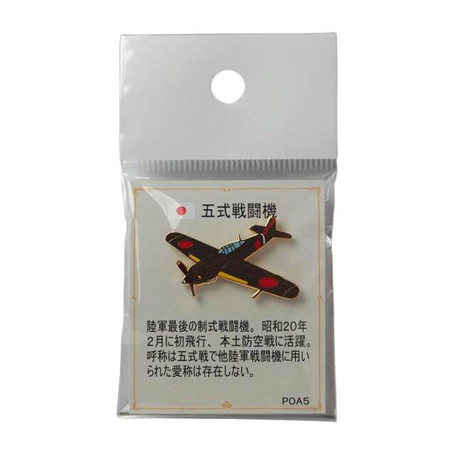 航空機ピンバッジシリーズ 一式戦闘機「隼」 レトロミリタリー 自衛隊