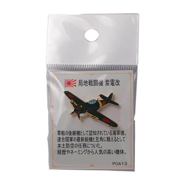 航空機ピンバッジシリーズ 一式戦闘機「隼」 レトロミリタリー