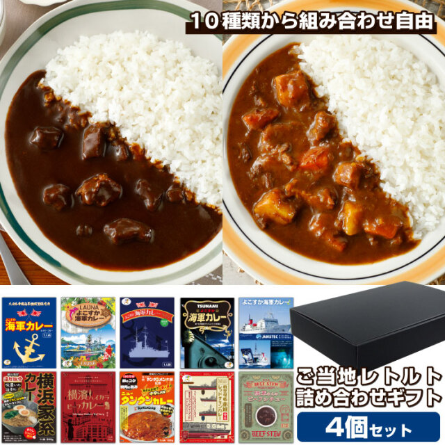 選べるご当地グルメ詰め合わせ4食セット ギフトボックス 横須賀海軍