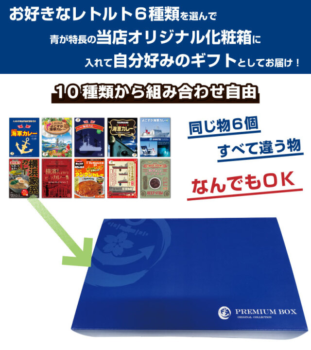 選べるご当地グルメ詰め合わせ6食プレミアムボックス