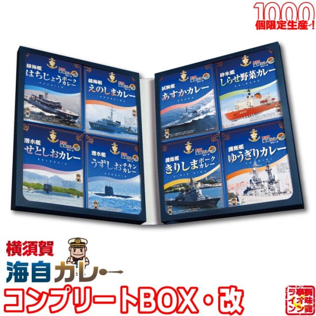 横須賀海自カレー 全８種 コンプリートBOX 改 セット（しらせ あすか ゆうぎり きりしま えのしま はちじょう うずしお せとしお） レトルトカレー 詰め合わせ 200g × 8個 特製BOX 入 1セット