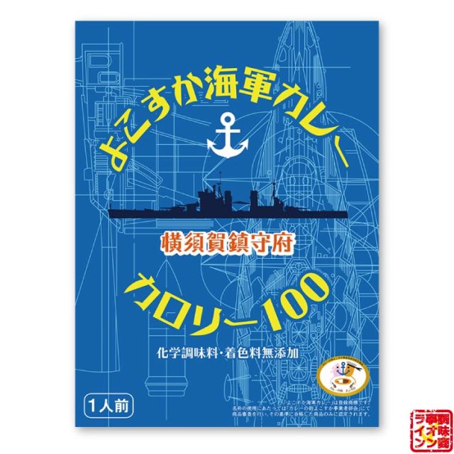 よこすか海軍カレー カロリー100 レトルトカレー 中辛 150g 1個 化学調味料 着色料 無添加