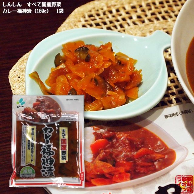 しんしん すべて国産野菜のカレー福神漬 漬物 100g 1個