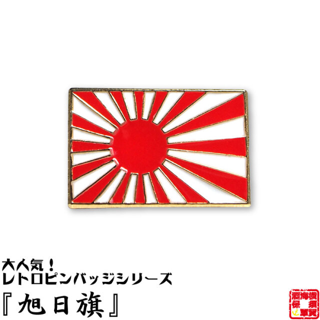 旭日旗ピンバッジ 【ゆうパケット対応】