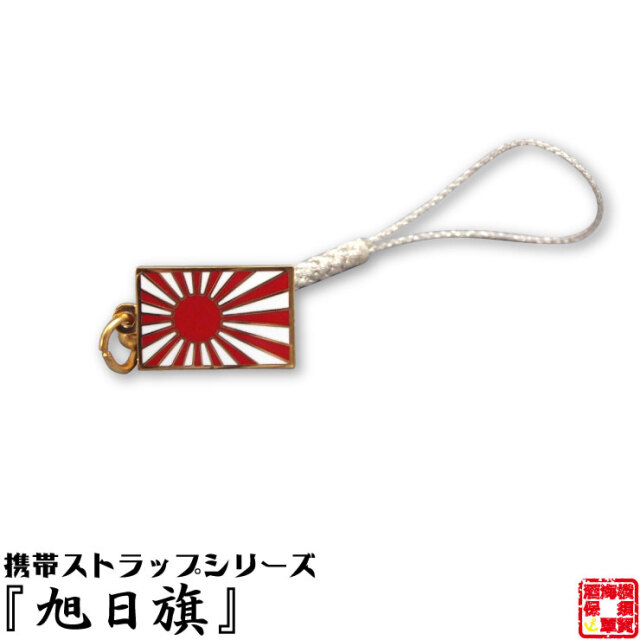 旭日旗ストラップ 【ゆうパケット対応】