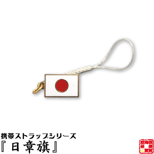 日章旗ストラップ 【ゆうパケット対応】