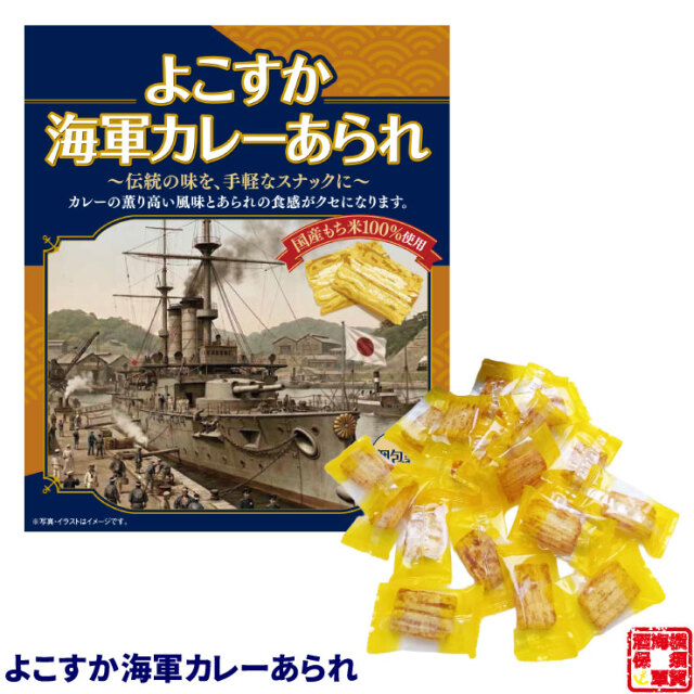 よこすか海軍カレーあられ