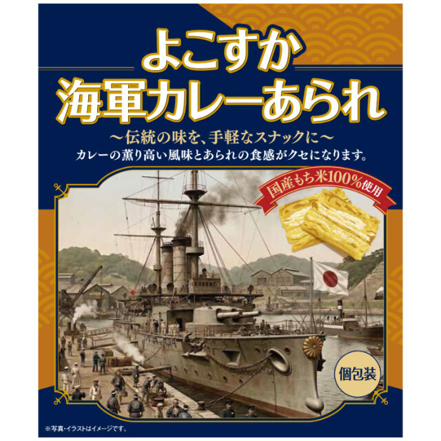 よこすか海軍カレーあられ
