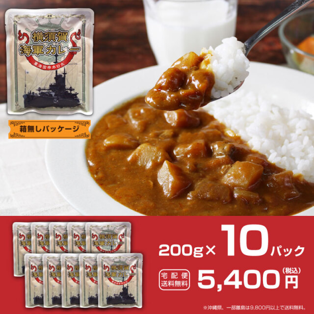 横須賀海軍カレー 200g×10パック 中辛 調味商事がお届けするカタログ