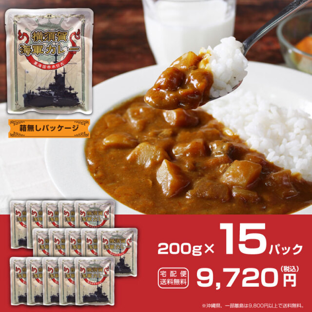 横須賀海軍カレー 200g×15パック 中辛 調味商事がお届けするカタログ