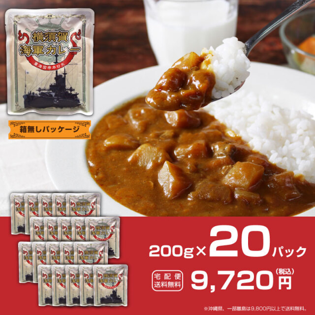横須賀海軍カレー 200g×20パック 中辛 調味商事がお届けするカタログ