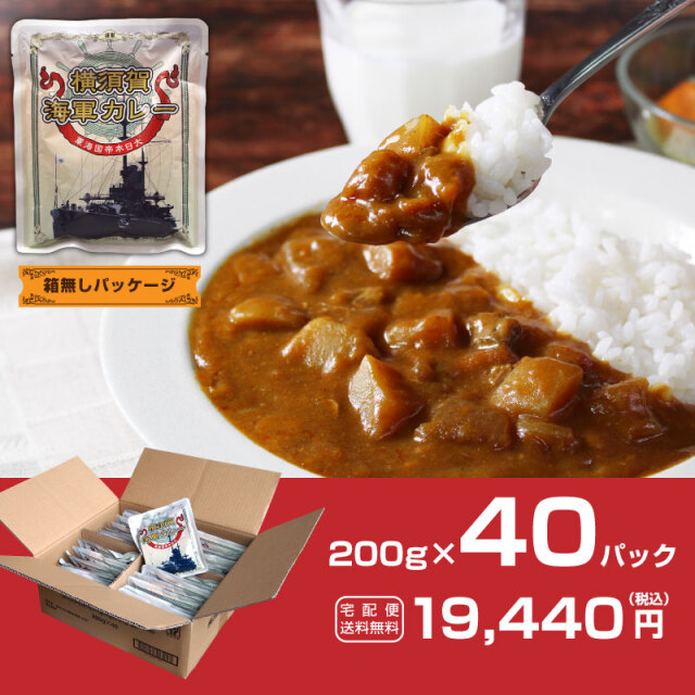 横須賀海軍カレー 200g×40パック 中辛 調味商事がお届けするカタログ