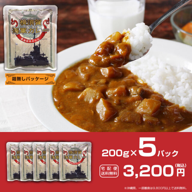 横須賀海軍カレー 25食セット レトルトカレー 横須賀海軍カレー 200g×5パック 中辛 調味商事がお届けするカタログ