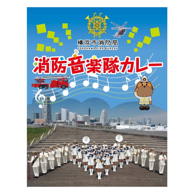 横浜市消防局 消防音楽隊カレー レトルトカレー 200g 1個
