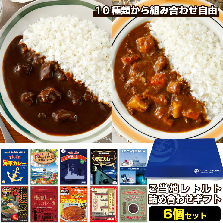 選べるご当地グルメ詰め合わせ6食プレミアムボックス