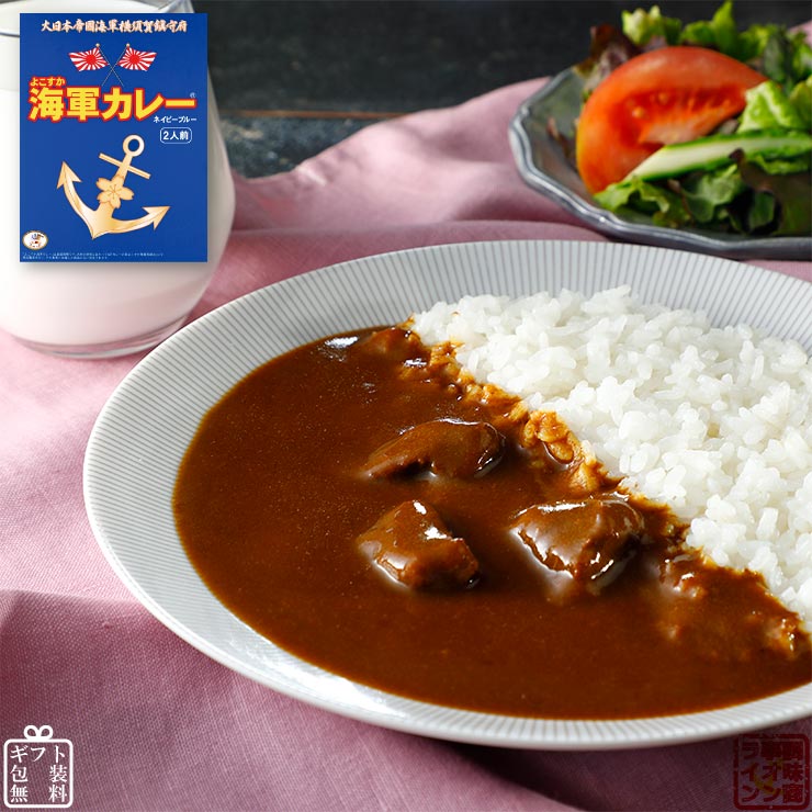 よこすか海軍カレー ネイビーブルー  2食入（180g×2パック）