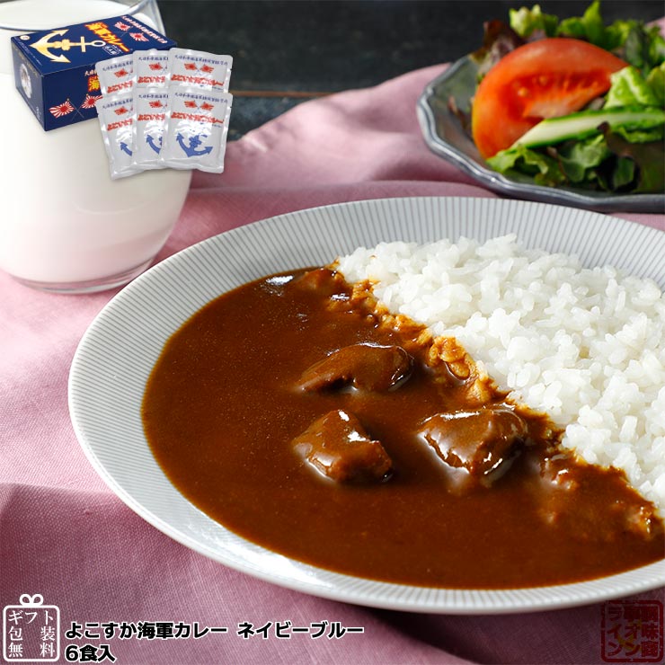 調味商事　よこすか海軍カレー　1個　ネイビーブルー　180g×6食入