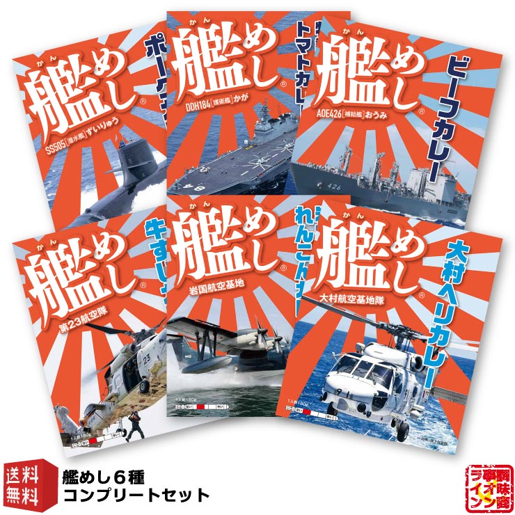 ファイン 海上自衛隊 カレー 艦めし コンプリートセット レトルトカレー 食べ比べ セット 中辛 180g 全6個 1セット