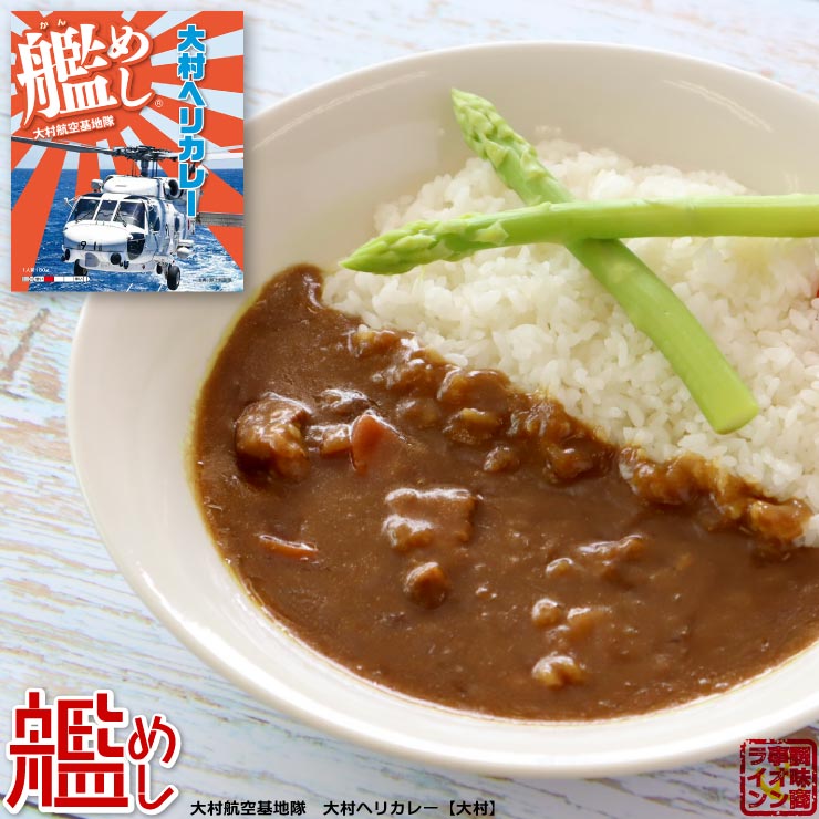 ファイン 海上自衛隊 カレー 艦めし 大村航空基地隊 大村ヘリカレー【大村】 レトルトカレー 甘口 180g 1個