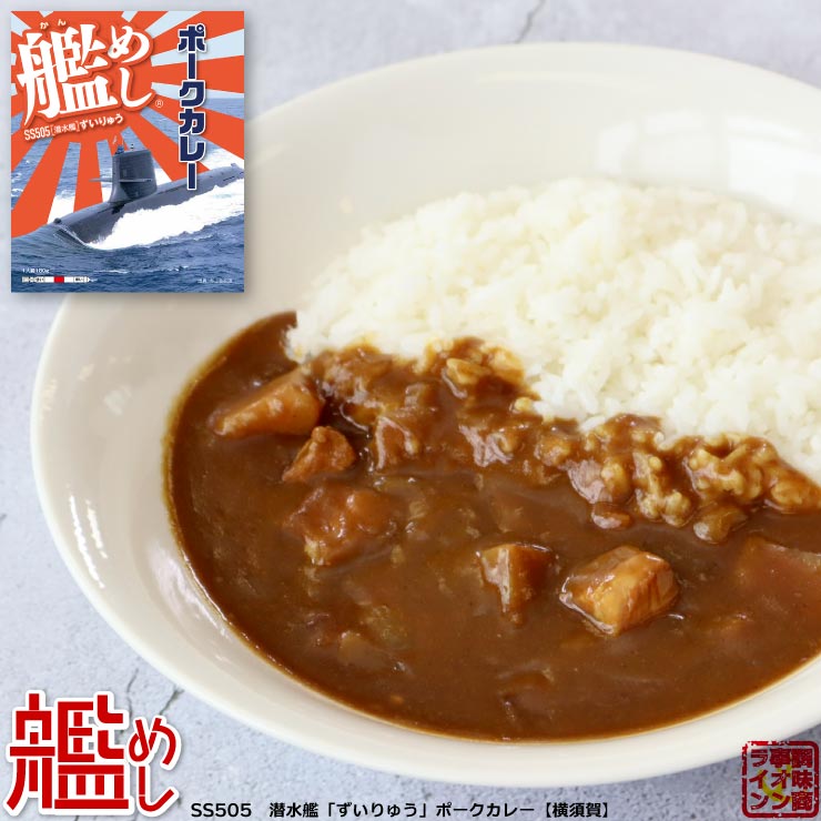 ファイン 海上自衛隊 カレー 艦めし SS505 潜水艦「ずいりゅう」ポークカレー【横須賀】 レトルトカレー 中辛 180g 1個 