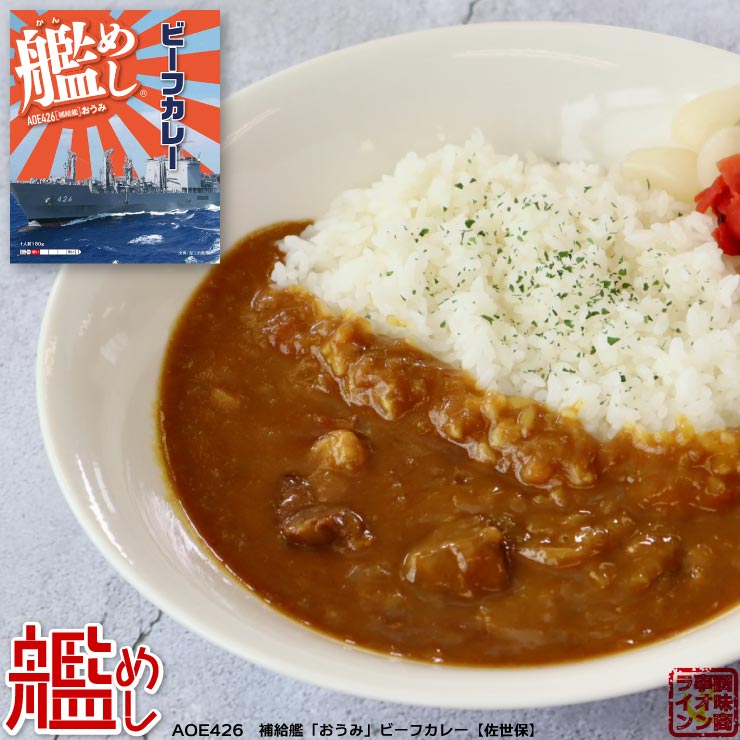 ファイン 海上自衛隊 カレー 艦めし AOE426 補給艦「おうみ」ビーフカレー【佐世保】 レトルトカレー 甘口 180g 1個