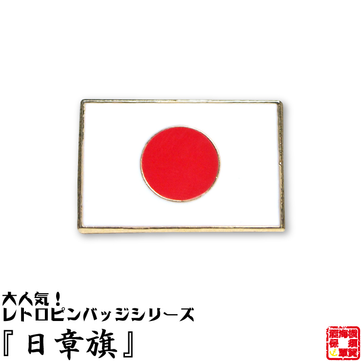 日章旗ピンバッジ 【ゆうパケット対応】