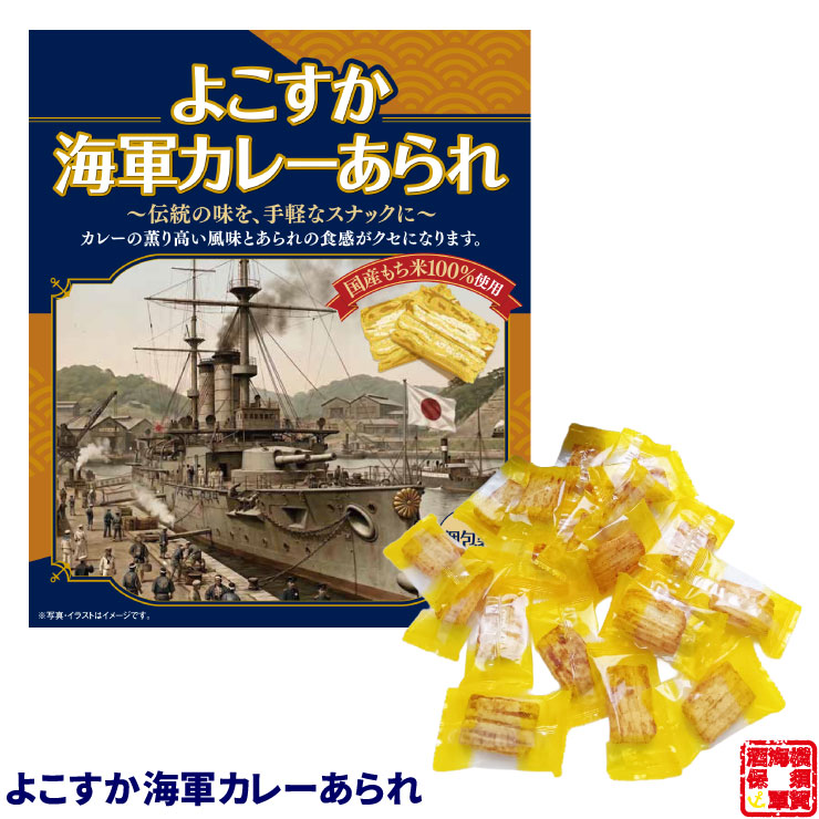 よこすか海軍カレーあられ