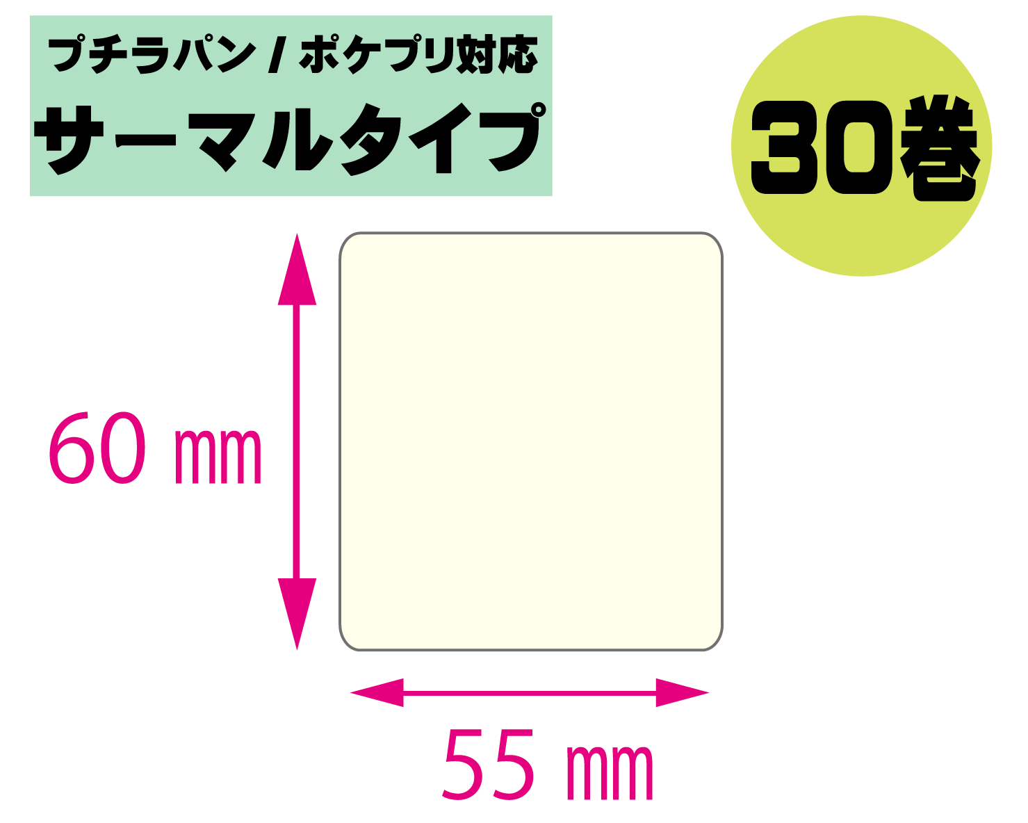 【プチラパン/ポケプリ対応】縦60mm×横55mm　30巻セット(サーマルタイプ)