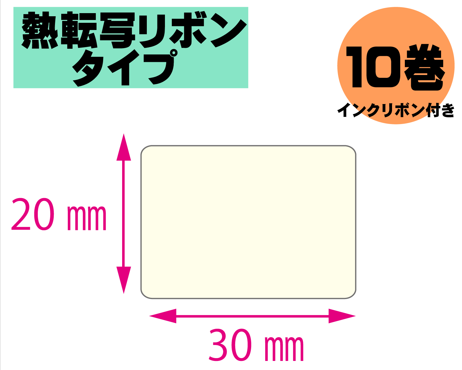 【レスプリ対応】縦20mm×横30mm　10巻セット(熱転写ラベル+インクリボン付き)　画像