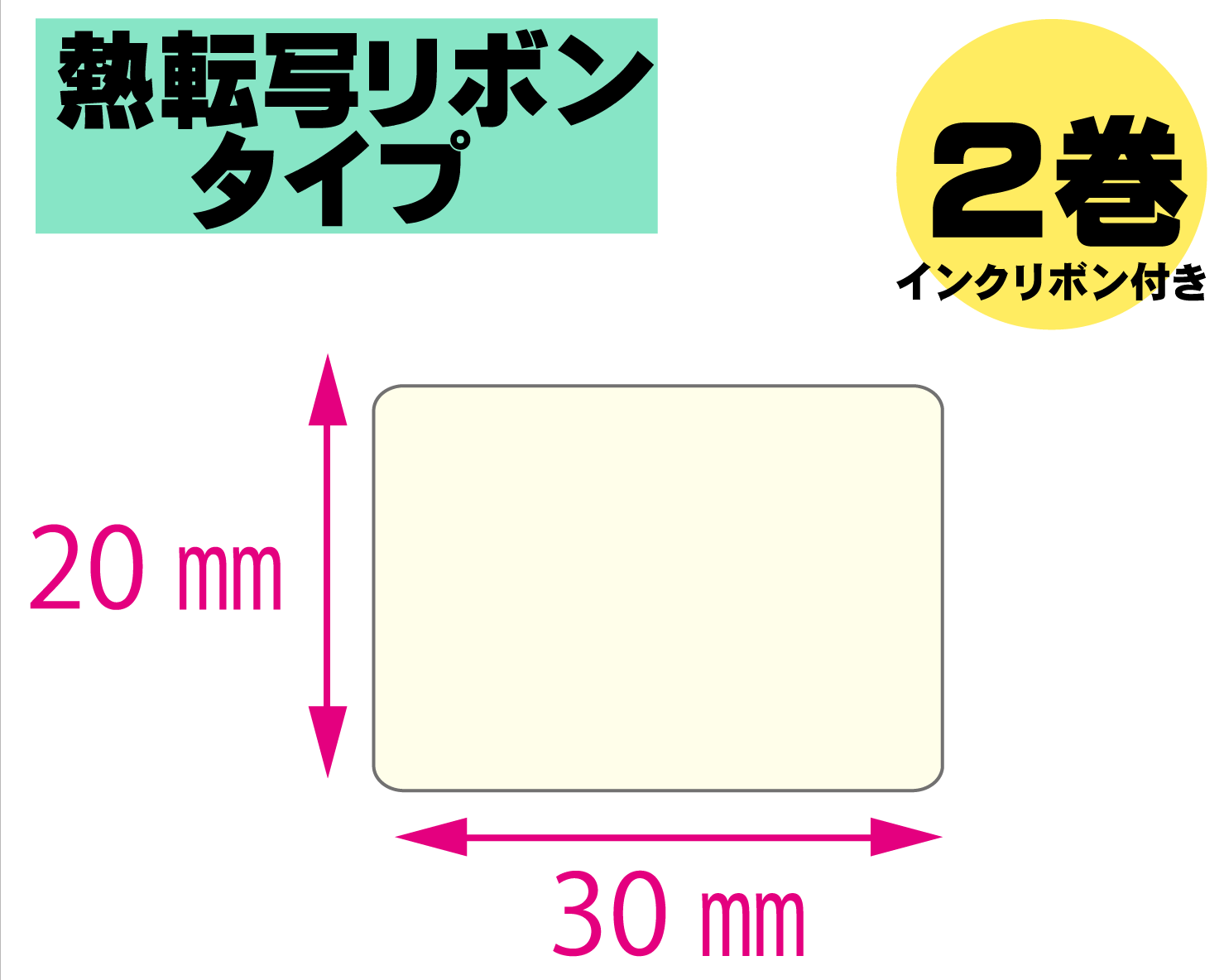 【レスプリ対応】縦20mm×横30mm　2巻セット(熱転写ラベル+インクリボン付き) 画像