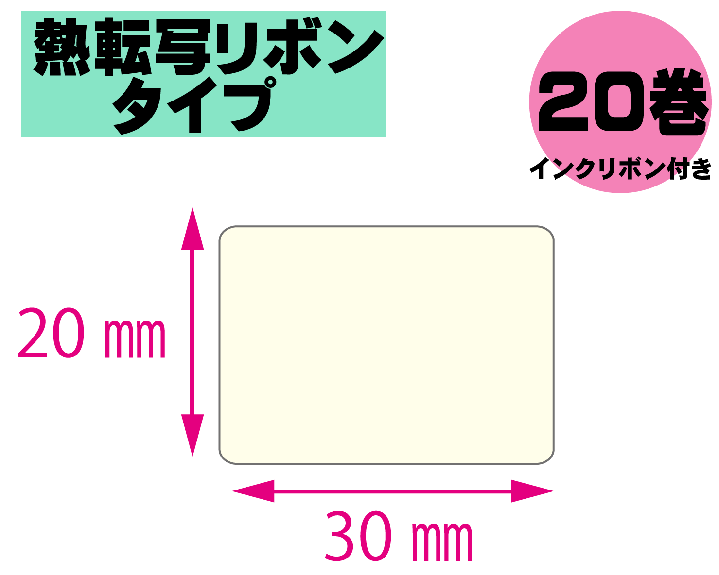 【レスプリ対応】縦20mm×横30mm　20巻セット(熱転写ラベル+インクリボン付き)　画像