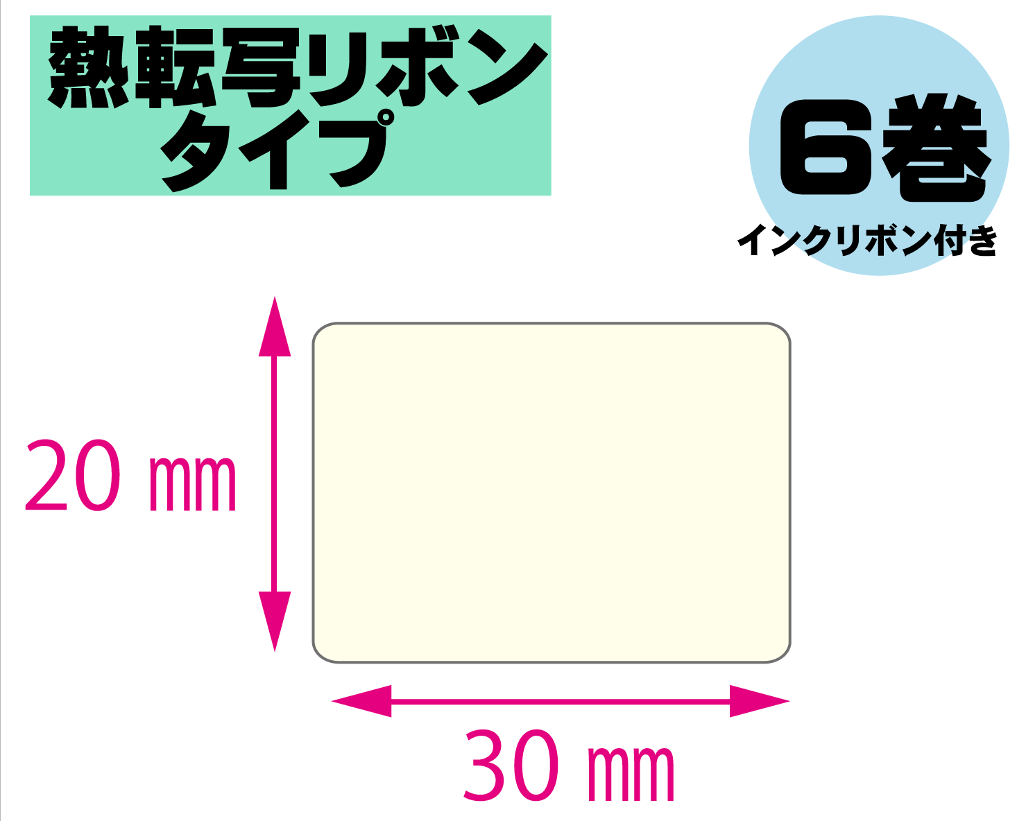 【レスプリ対応】縦20mm×横30mm　6巻セット(熱転写ラベル+インクリボン付き)　画像