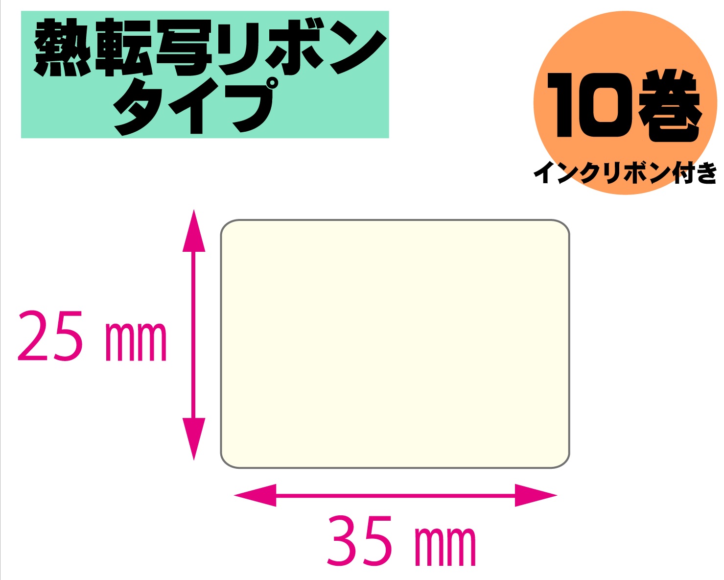 【レスプリ対応】縦25mm×横35mm　10巻セット(熱転写ラベル+インクリボン付き)　画像