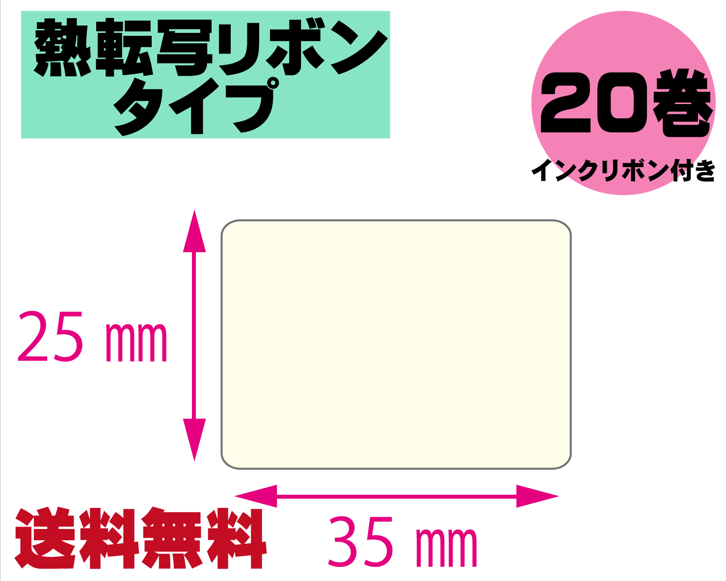 【レスプリ対応】縦25mm×横35mm　20巻セット(熱転写ラベル+インクリボン付き)　画像