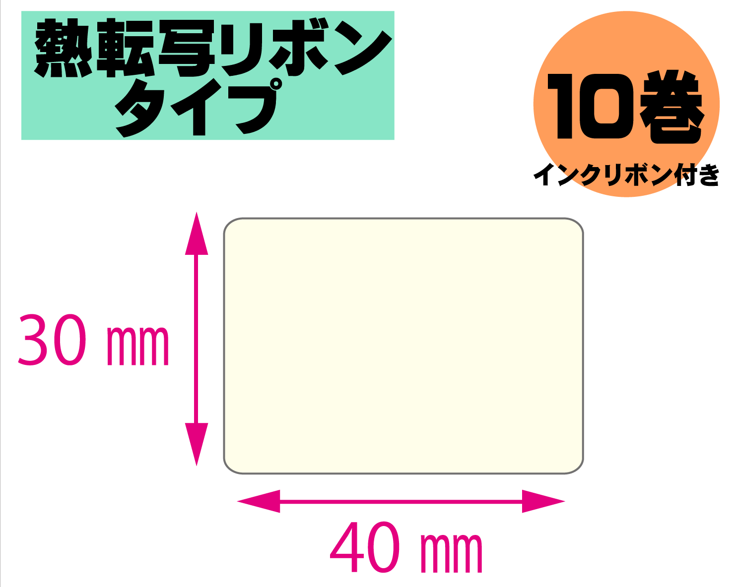【レスプリ対応】縦30mm×横40mm　10巻セット(熱転写ラベル+インクリボン付き)　画像
