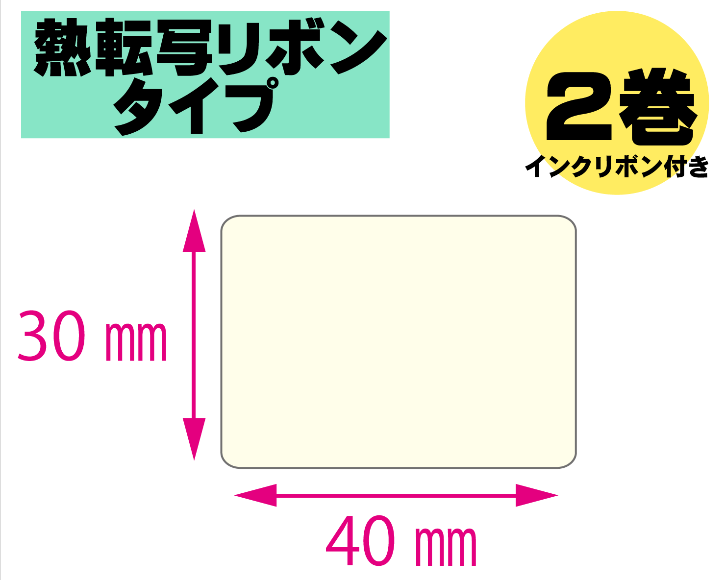 【レスプリ対応】縦30mm×横40mm　2巻セット(熱転写ラベル+インクリボン付き)　画像