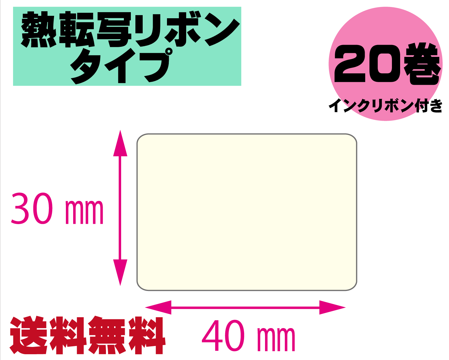【レスプリ対応】縦30mm×横40mm　20巻セット(熱転写ラベル+インクリボン付き)　画像