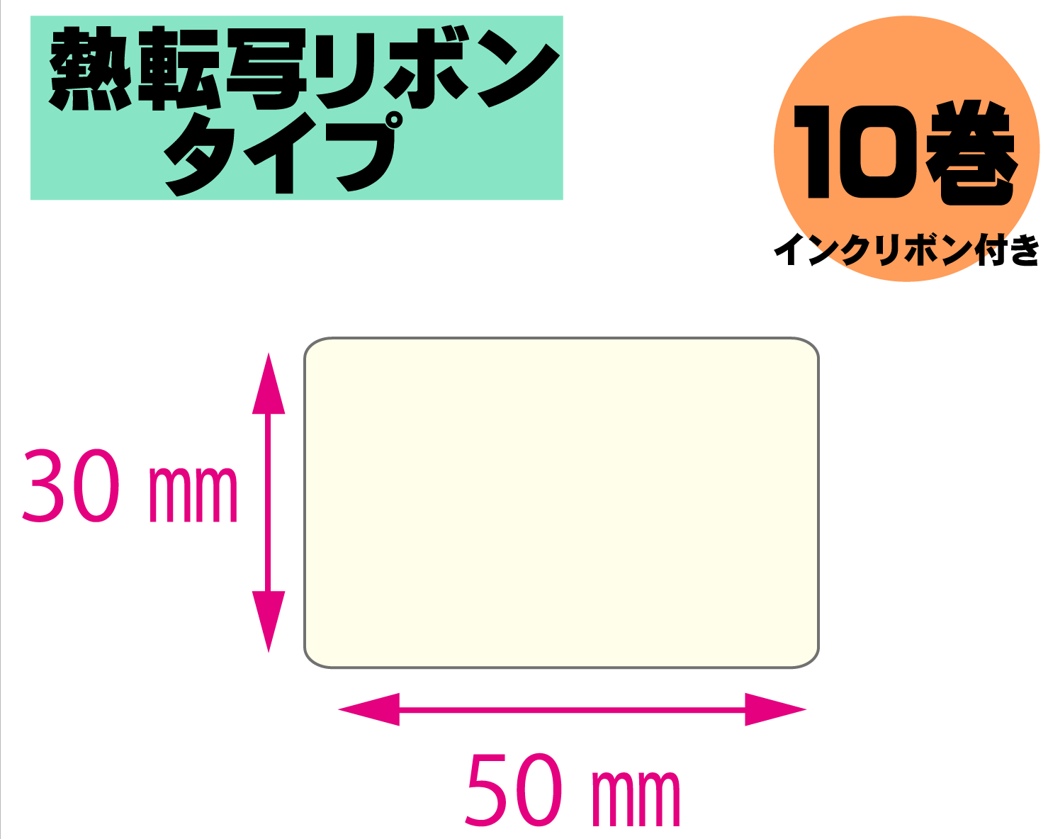 【レスプリ対応】縦30mm×横50mm　10巻セット(熱転写ラベル+インクリボン付き)　画像