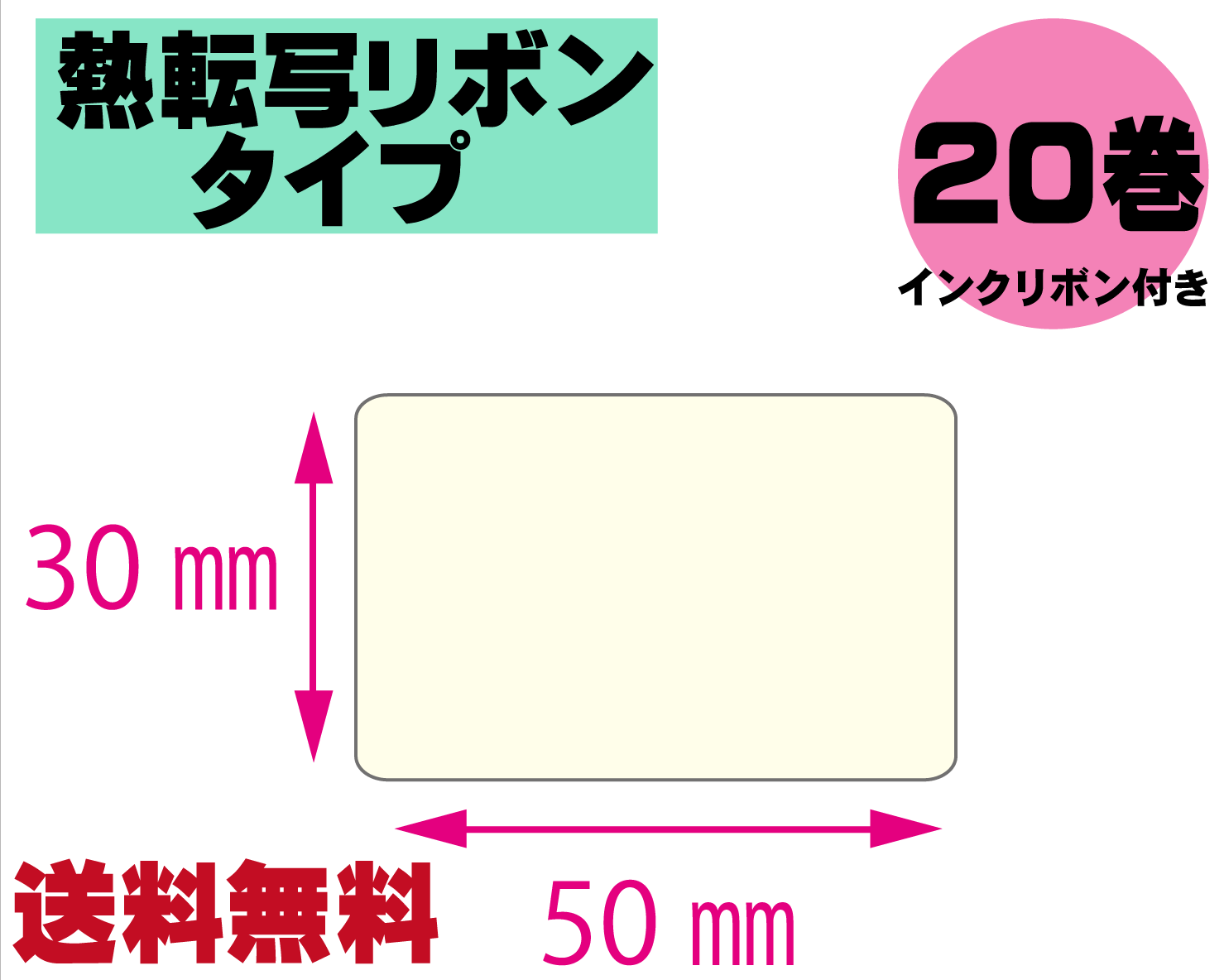 【レスプリ対応】縦30mm×横50mm　20巻セット(熱転写ラベル+インクリボン付き)　画像
