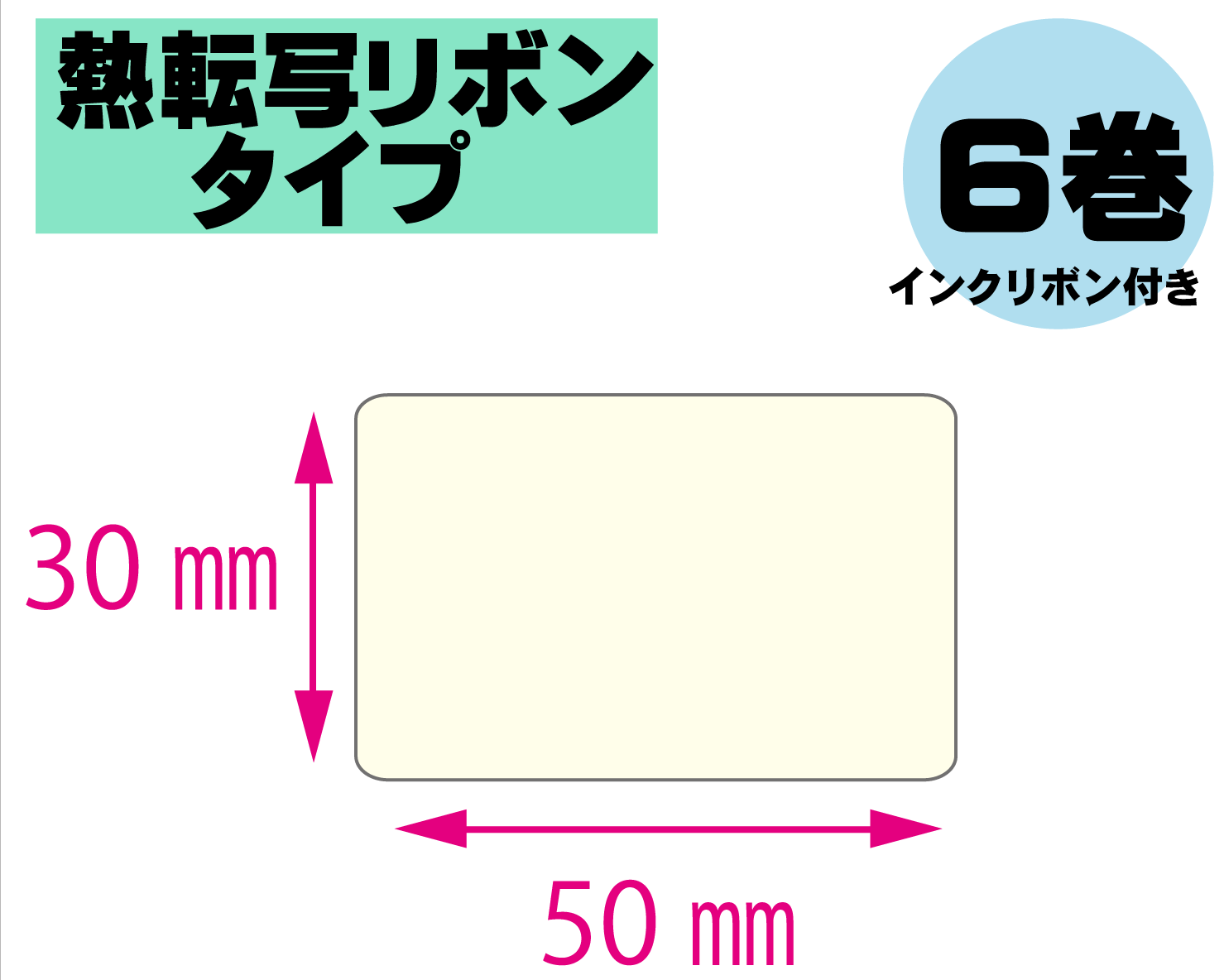 【レスプリ対応】縦30mm×横50mm　6巻セット(熱転写ラベル+インクリボン付き)　画像