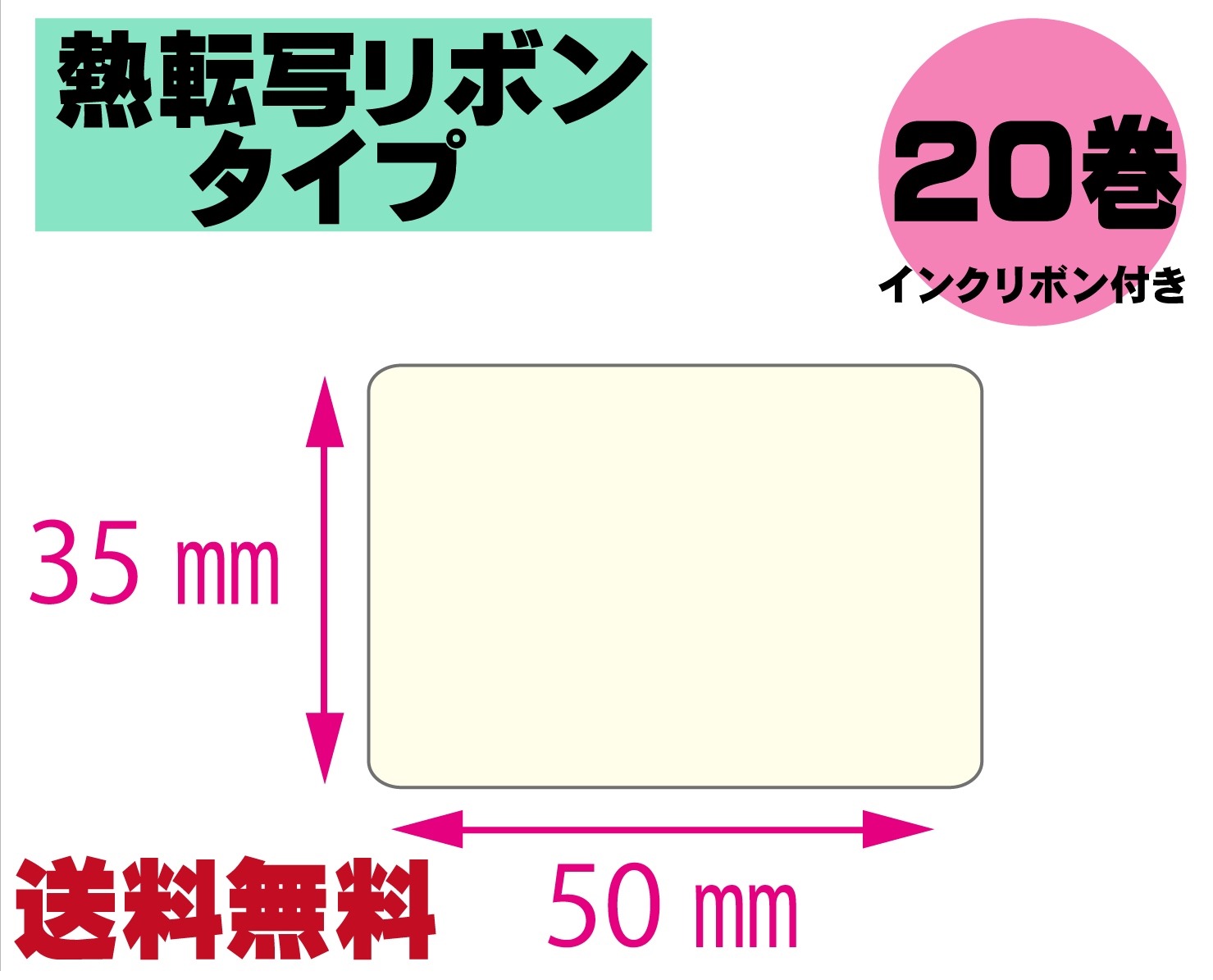 【レスプリ対応】縦35mm×横50mm　20巻セット(熱転写ラベル+インクリボン付き)　画像